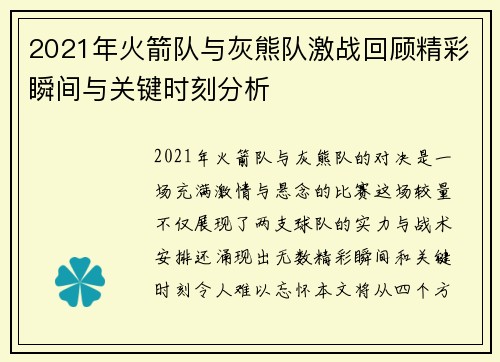 2021年火箭队与灰熊队激战回顾精彩瞬间与关键时刻分析