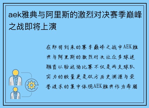 aek雅典与阿里斯的激烈对决赛季巅峰之战即将上演