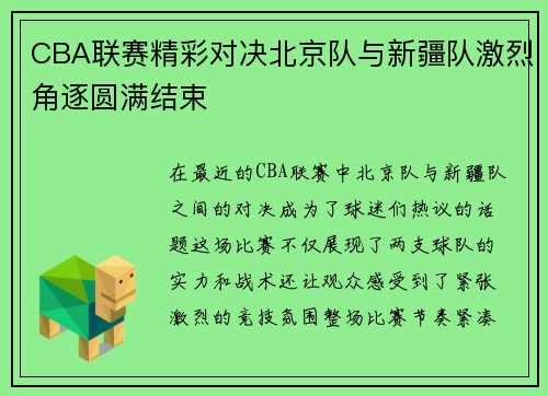 CBA联赛精彩对决北京队与新疆队激烈角逐圆满结束