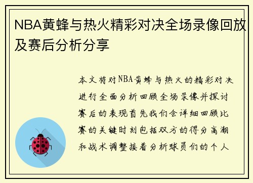 NBA黄蜂与热火精彩对决全场录像回放及赛后分析分享
