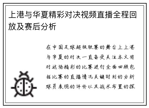 上港与华夏精彩对决视频直播全程回放及赛后分析