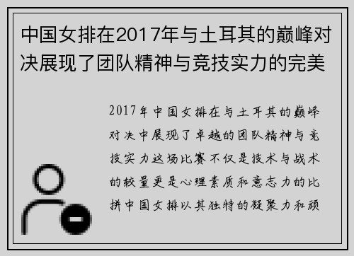 中国女排在2017年与土耳其的巅峰对决展现了团队精神与竞技实力的完美结合