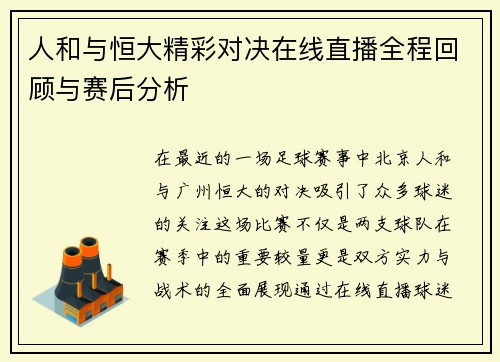 人和与恒大精彩对决在线直播全程回顾与赛后分析