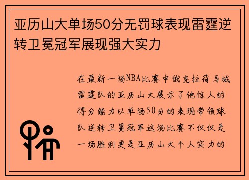 亚历山大单场50分无罚球表现雷霆逆转卫冕冠军展现强大实力