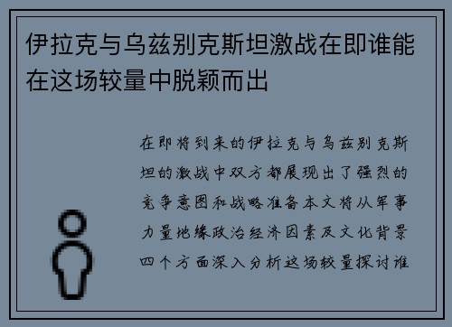 伊拉克与乌兹别克斯坦激战在即谁能在这场较量中脱颖而出
