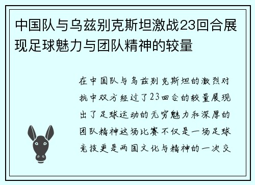 中国队与乌兹别克斯坦激战23回合展现足球魅力与团队精神的较量