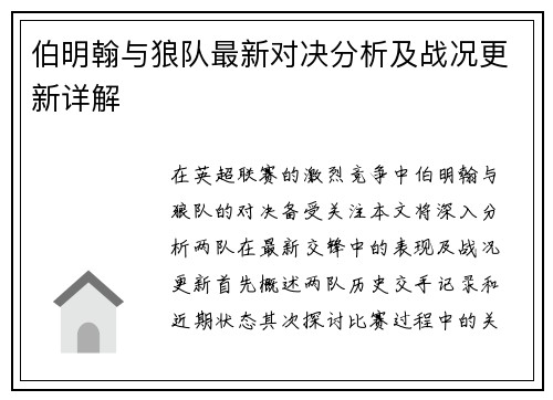 伯明翰与狼队最新对决分析及战况更新详解