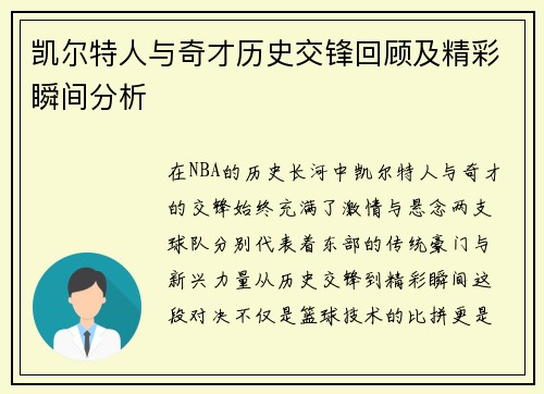 凯尔特人与奇才历史交锋回顾及精彩瞬间分析