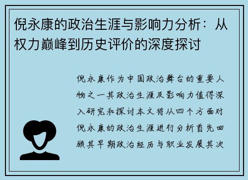 倪永康的政治生涯与影响力分析：从权力巅峰到历史评价的深度探讨