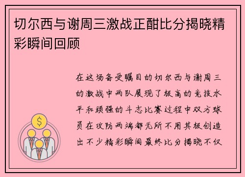 切尔西与谢周三激战正酣比分揭晓精彩瞬间回顾