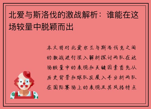 北爱与斯洛伐的激战解析：谁能在这场较量中脱颖而出