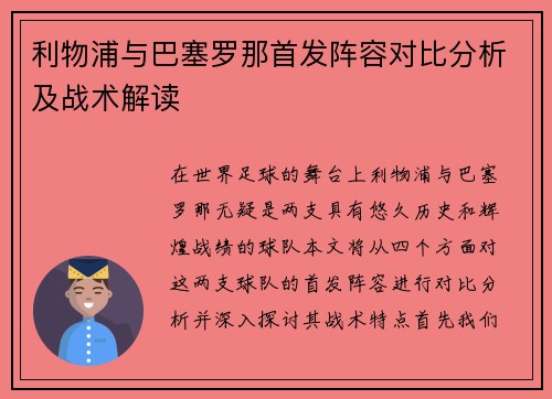 利物浦与巴塞罗那首发阵容对比分析及战术解读
