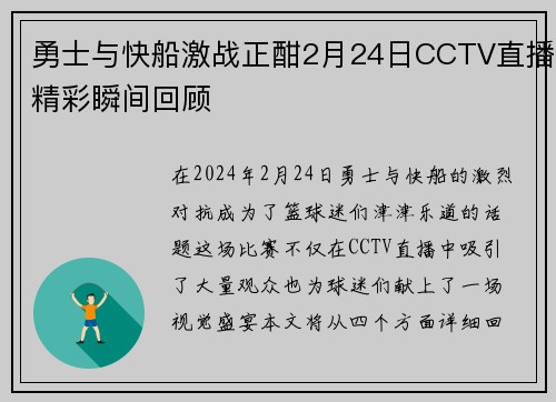 勇士与快船激战正酣2月24日CCTV直播精彩瞬间回顾