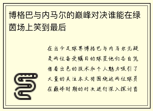 博格巴与内马尔的巅峰对决谁能在绿茵场上笑到最后