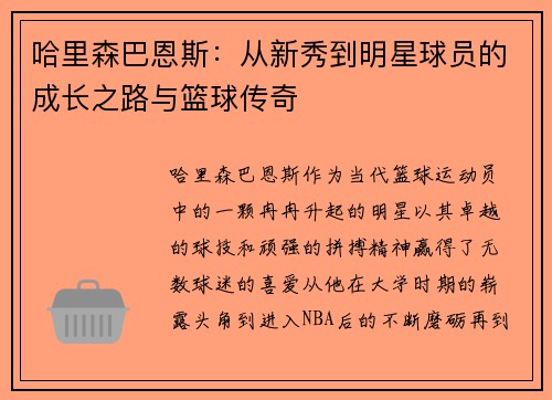 哈里森巴恩斯：从新秀到明星球员的成长之路与篮球传奇