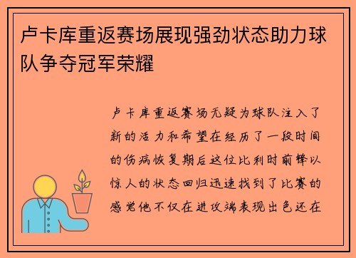 卢卡库重返赛场展现强劲状态助力球队争夺冠军荣耀