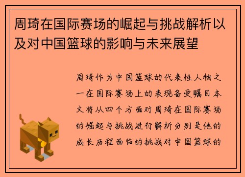 周琦在国际赛场的崛起与挑战解析以及对中国篮球的影响与未来展望