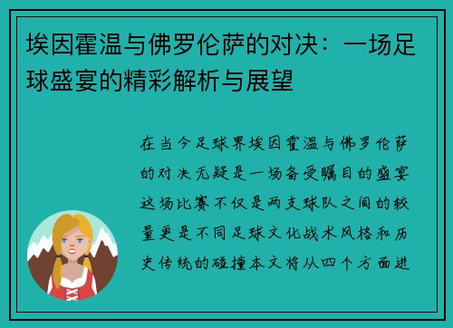 埃因霍温与佛罗伦萨的对决：一场足球盛宴的精彩解析与展望