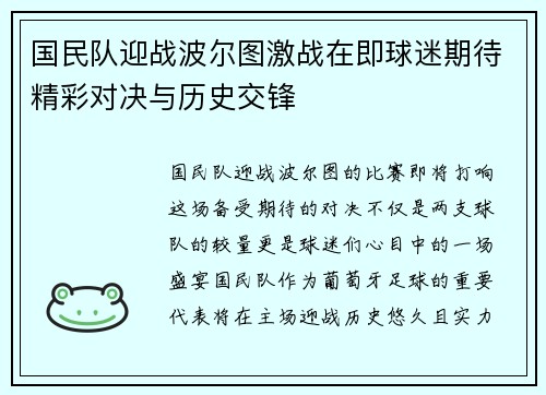 国民队迎战波尔图激战在即球迷期待精彩对决与历史交锋