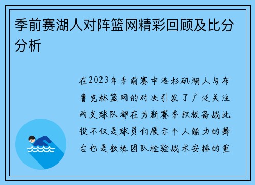 季前赛湖人对阵篮网精彩回顾及比分分析