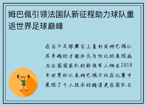 姆巴佩引领法国队新征程助力球队重返世界足球巅峰