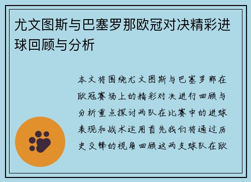 尤文图斯与巴塞罗那欧冠对决精彩进球回顾与分析