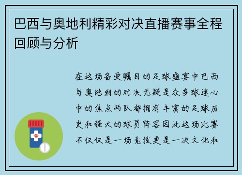 巴西与奥地利精彩对决直播赛事全程回顾与分析