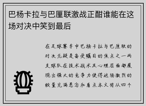 巴杨卡拉与巴厘联激战正酣谁能在这场对决中笑到最后