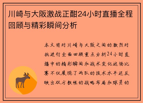 川崎与大阪激战正酣24小时直播全程回顾与精彩瞬间分析