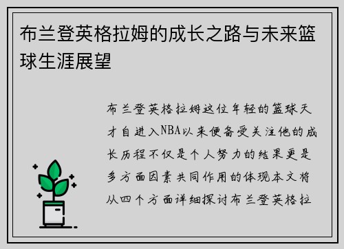 布兰登英格拉姆的成长之路与未来篮球生涯展望