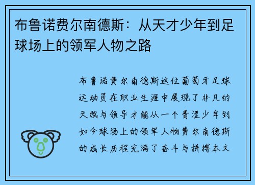 布鲁诺费尔南德斯：从天才少年到足球场上的领军人物之路