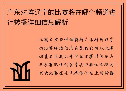 广东对阵辽宁的比赛将在哪个频道进行转播详细信息解析