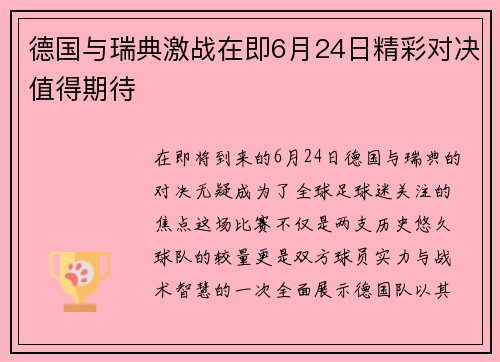 德国与瑞典激战在即6月24日精彩对决值得期待