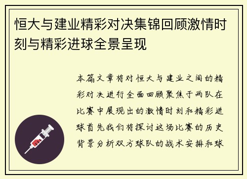 恒大与建业精彩对决集锦回顾激情时刻与精彩进球全景呈现