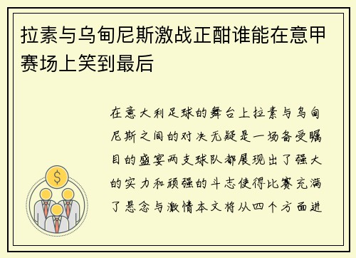 拉素与乌甸尼斯激战正酣谁能在意甲赛场上笑到最后